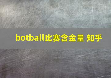 botball比赛含金量 知乎